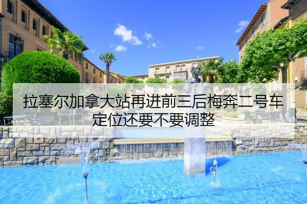 la-sai-er-jia-na-da-zhan-zai-jin-qian-san-hou-mei-ben-er-hao-che-ding-wei-hai-yao-bu-yao-tiao-zheng-2-709.jpg