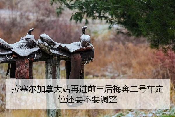 拉塞尔加拿大站再进前三后梅奔二号车定位还要不要调整