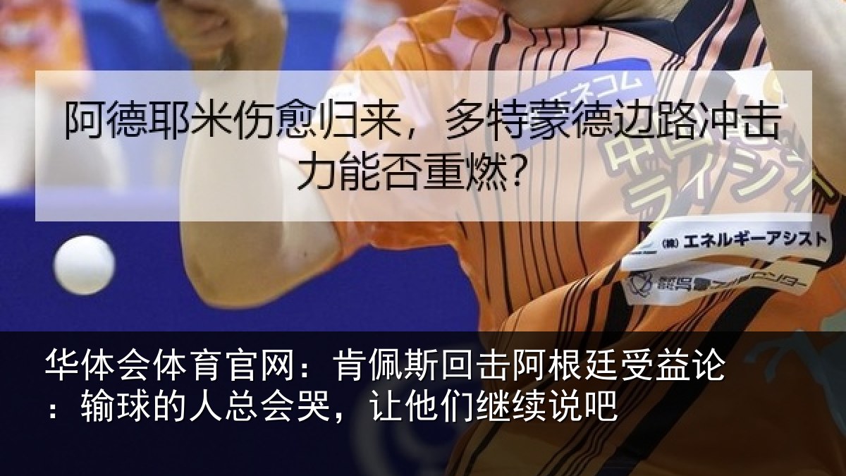 华体会体育官网：肯佩相关情况论输相关情况们继续说吧