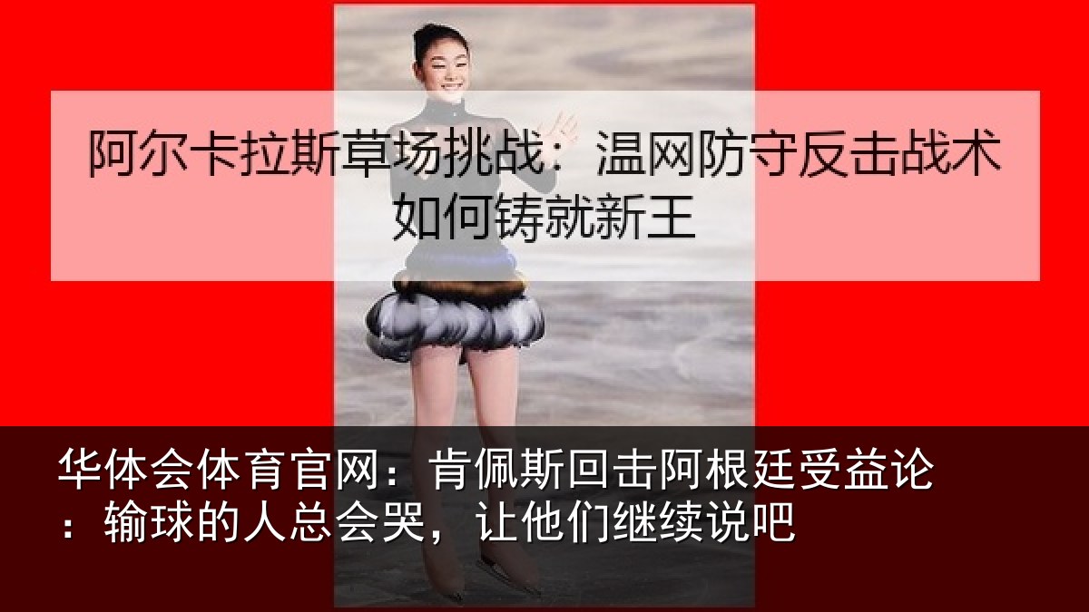 华体会体育官网：肯佩相关情况论输相关情况们继续说吧