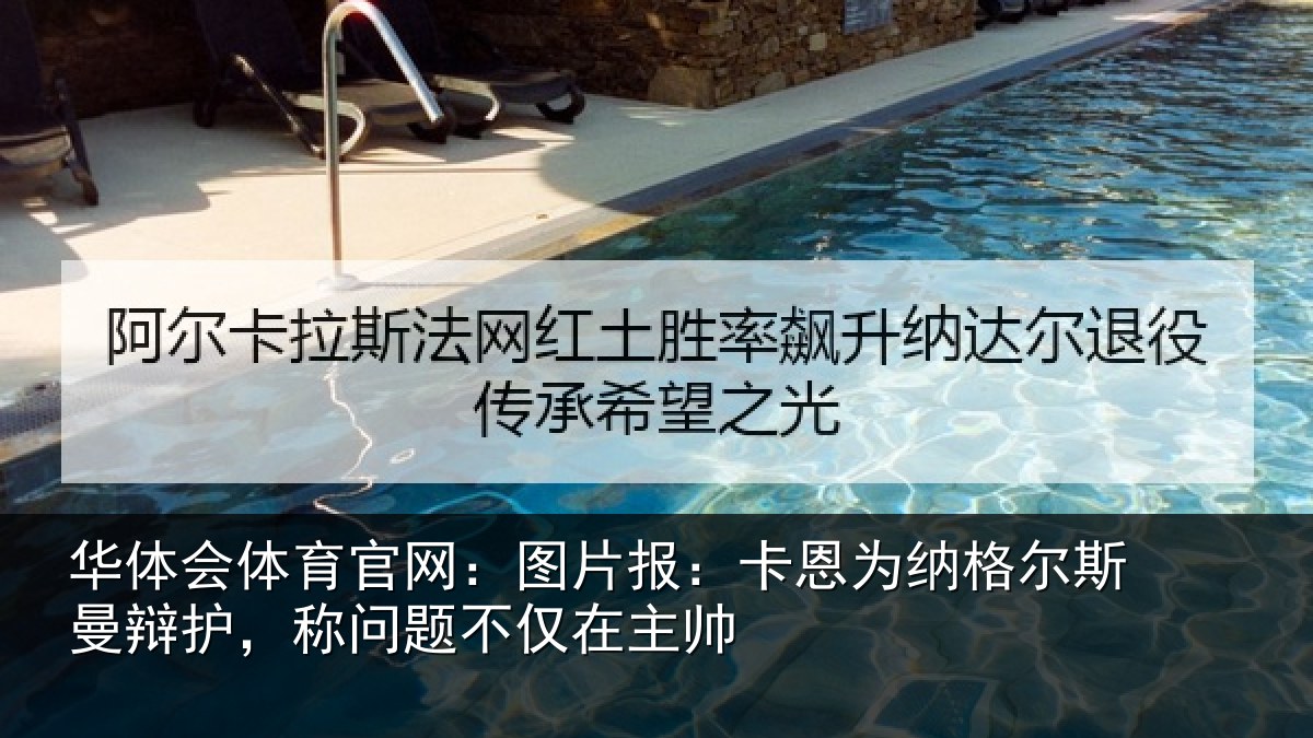 华体会体育官网：图片报：卡恩为纳格尔斯曼辩护，称问题不仅在主帅