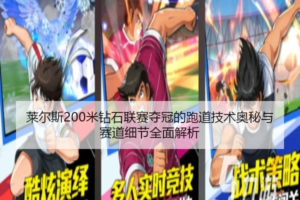 莱尔斯200米钻石联赛夺冠的跑道技术奥秘与赛道细节全面解析