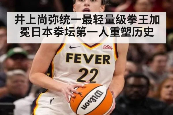 井上尚弥统一最轻量级拳王加冕日本拳坛第一人重塑历史