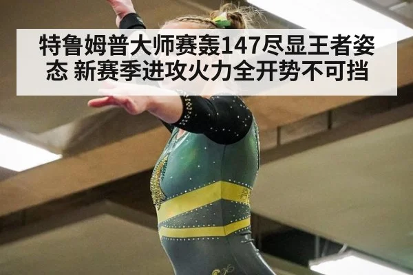特鲁姆普大师赛轰147尽显王者姿态 新赛季进攻火力全开势不可挡
