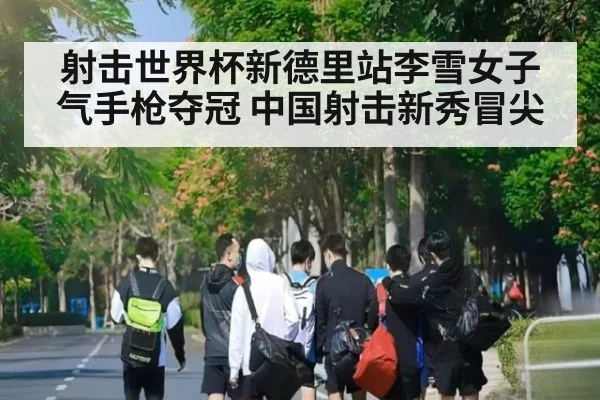射击世界杯新德里站李雪女子气手枪夺冠 中国射击新秀冒尖