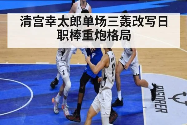 清宫幸太郎单场三轰改写日职棒重炮格局