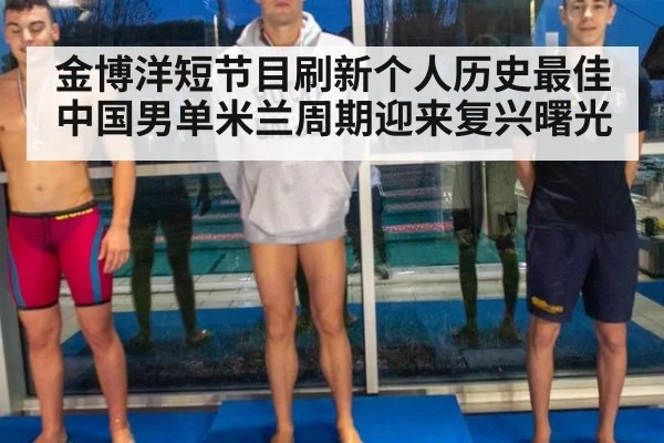 金博洋短节目刷新个人历史最佳 中国男单米兰周期迎来复兴曙光